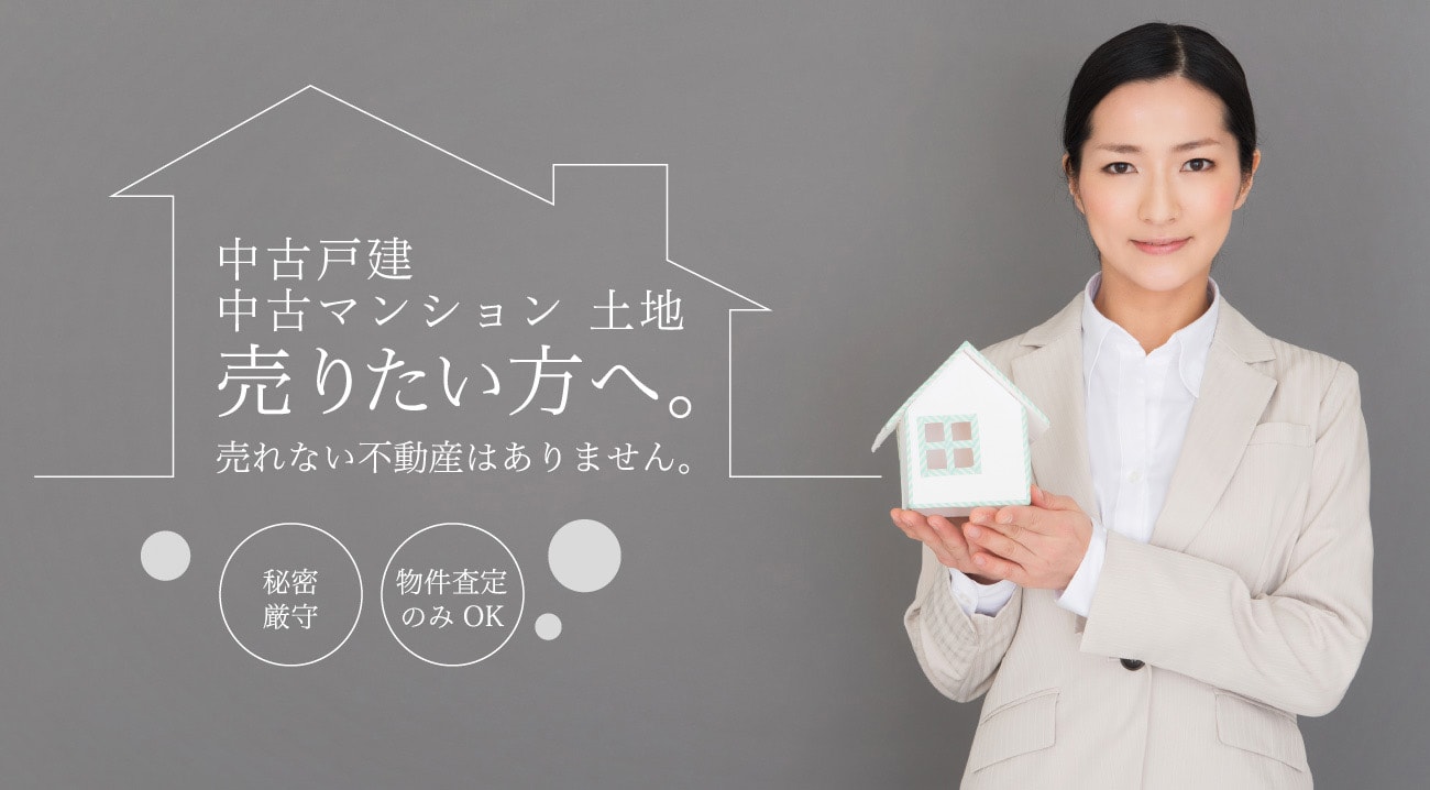 中古戸建・中古マンション・土地売りたい方へ。売れない不動産はありません。